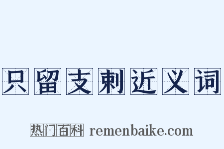 只留支剌近义词是什么意思的图片